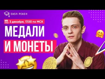 Медали и монеты | Андрей Первый | Онлайн-школа EASY PEASY | ОГЭ история