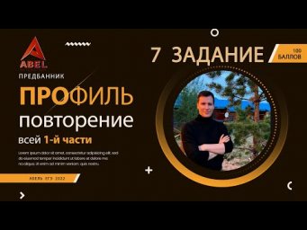 Всё повторение 1 части - ПРОФИЛЬ ЕГЭ 2022 от Абеля