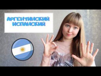 Аргентинский Испанский Язык. Как говорят в Аргентине?