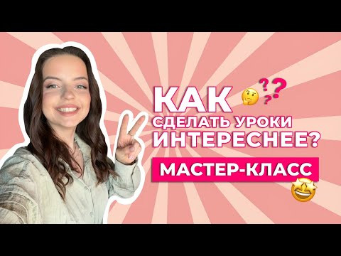 Как мотивировать учеников учиться: геймификация, интерактивы и еще 18,5 способов | Мастер-класс Как мотивировать учеников учиться: геймификация, интерактивы и еще 18,5 способов | Мастер-класс