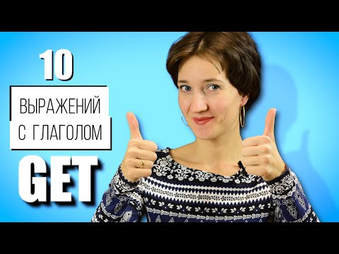 Фразовые глаголы с GET. Английский язык и полезные фразы на каждый день