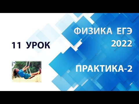 11 урок (ПРАКТИКА-2) - Летний курс ФИЗИКА ЕГЭ 2022 Абель 11 урок (ПРАКТИКА-2) - Летний курс ФИЗИКА ЕГЭ 2022 Абель
