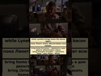 bring home the bacon (Отчаянные домохозяйки)  #английский  #английскийпофильмам #english