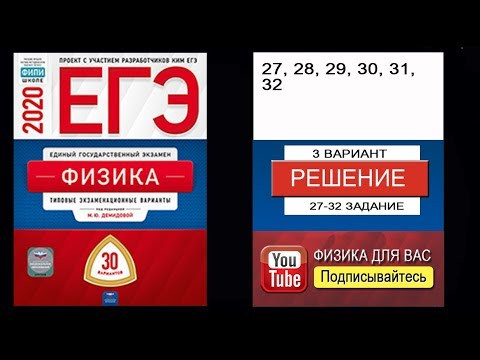 27-32 задание 3 варианта ЕГЭ 2020 по физике М.Ю. Демидовой (30 вариантов)