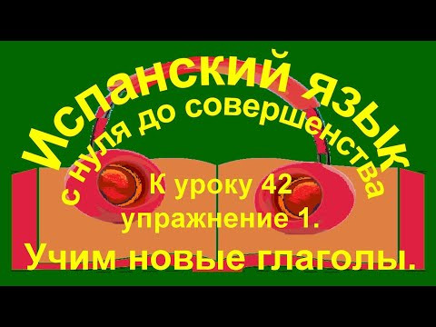 К уроку 42. упражнение 1.Учим новые глаголы. К уроку 42. упражнение 1.Учим новые глаголы.