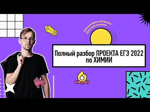 Разбор проекта ЕГЭ 2022 по химии | PARTA