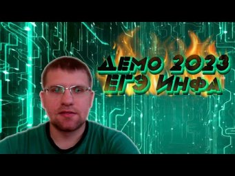 Демоверсия ЕГЭ по информатике 2023