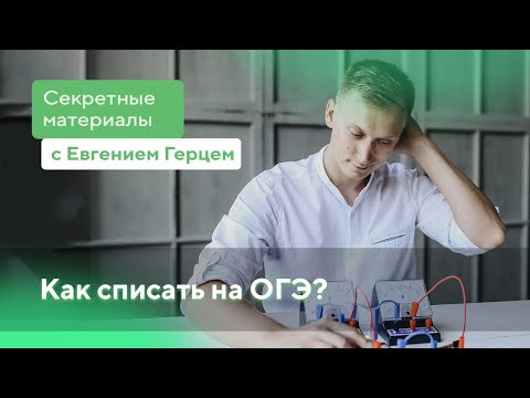 Как списать на ОГЭ? Это возможно? | ОГЭ Физика | Евгений Герц