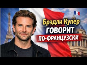 Bradley Cooper parle fran&ccedil;ais ?!