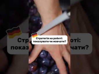 Стратегія на роботі: показувати чи мовчати?