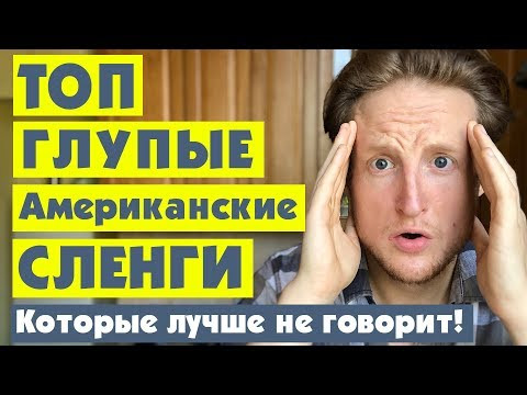 4 Глупых Американских Сленга Которые Лучше НЕ Говорить 4 Глупых Американских Сленга Которые Лучше НЕ Говорить