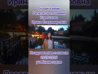 Новый 2025-2026 учебный год @Onlinehimik Снова Скоро в Школу 1сентября ЕГЭ ОГЭ Химия ОнлайнХимик