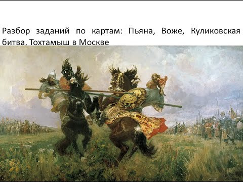 Разбор заданий по картам:  Пьяна, Вожа, Куликовская битва, Мамай, Дмитрий Донской, Тохтамыш, часть 2
