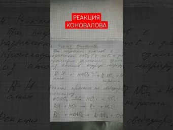 Реакция Коновалова#органика