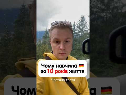 Німеччина мене навчила не шукати ніякої шари Німеччина мене навчила не шукати ніякої шари