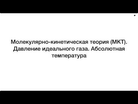 2.1. МКТ. Давление газа. Абсолютная температура