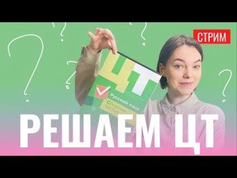 Решаем ЦТ