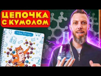 Цепочка с кумолом | ЕГЭ по химии