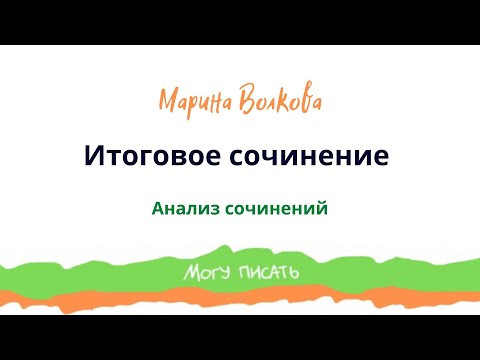 Разбор итоговых сочинений. 2022 год