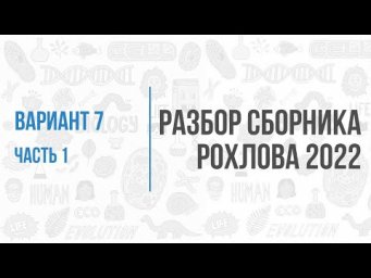 Рохлов 2022 | Разбор варианта 7 (часть 1) | Биология с Семочкиной