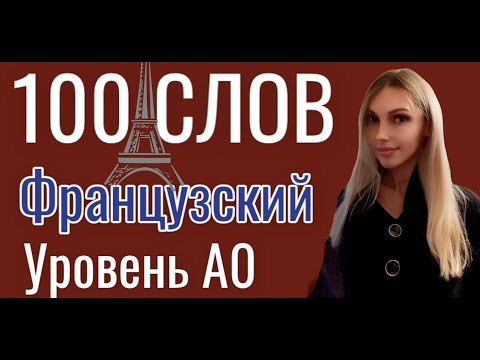 ФРАНЦУЗСКИЙ ЯЗЫК 100 СЛОВ ФРАНЦУЗСКОГО УРОВЕНЬ А0 - УРОК ФРАНЦУЗСКОГО ДЛЯ КАЖДОГО НАЧИНАЮЩЕГО ФРАНЦУЗСКИЙ ЯЗЫК 100 СЛОВ ФРАНЦУЗСКОГО УРОВЕНЬ А0 - УРОК ФРАНЦУЗСКОГО ДЛЯ КАЖДОГО НАЧИНАЮЩЕГО