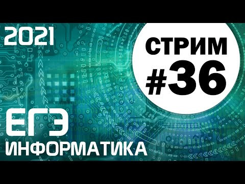 Стрим #36. ЕГЭ по информатике 2021. 11 класс. Ваши задачи