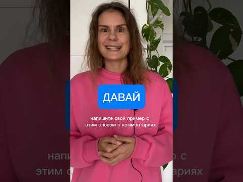 Как использовать слово ДАВАЙ?