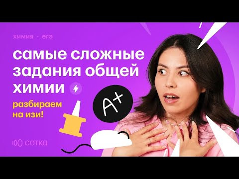 Сложнейшие задания общей химии: самый подробный разбор! Сложнейшие задания общей химии: самый подробный разбор!