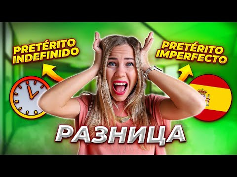 Самая понятная разница между Pret&eacute;rito Indefinido и Pret&eacute;rito Imperfecto. С примерами на испанском.