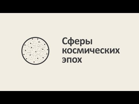 Сферы космических эпох [MinutePhysics]