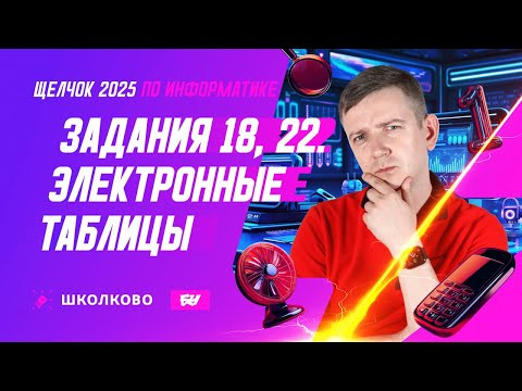 Электронные таблицы. Задания 18, 22