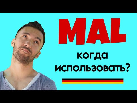 Как и когда использовать &bdquo;mal&ldquo; ? Всё по полочкам! 