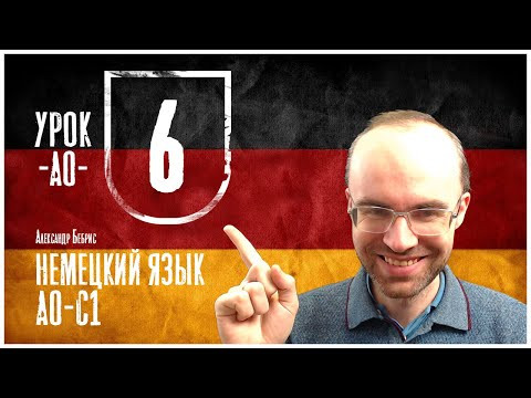 НЕМЕЦКИЙ ЯЗЫК ПО ФОРМУЛАМ A0 УРОК 6 УРОКИ НЕМЕЦКОГО ЯЗЫКА НЕМЕЦКИЙ ДЛЯ НАЧИНАЮЩИХ  НЕМЕЦКИЙ С НУЛЯ