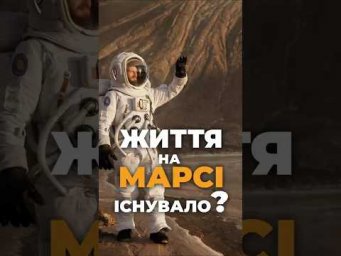 На Марсі знайшли сліди життя Найбільше відкриття десятиліття