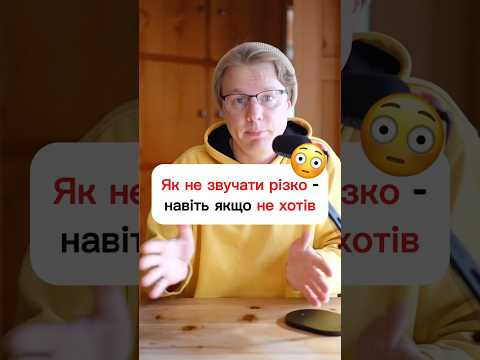 Не слова, а як ти їх кажеш ☝️