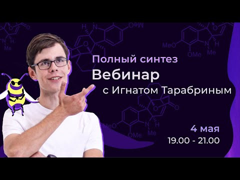 Полный синтез. Олимпиадная химия с Игнатом Тарабриным Полный синтез. Олимпиадная химия с Игнатом Тарабриным