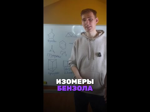 А ты знаешь сколько изомеров у бензола? А ты знаешь сколько изомеров у бензола?