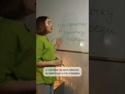 По одиночке или поодиночке? #Shorts