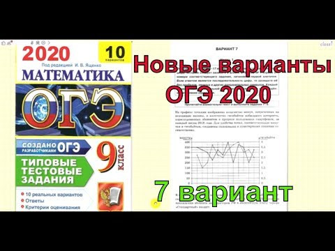 Разбор новых вариантов ОГЭ 2020 по математике. 7 вариант Разбор новых вариантов ОГЭ 2020 по математике. 7 вариант