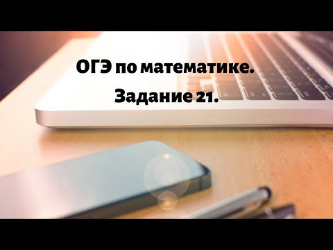 ОГЭ математика задание 21