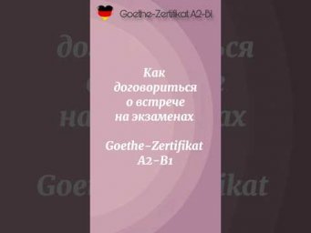 Goethe-Zertifikat A2-B1: Выражения по теме &ldquo;Sich verabreden&rdquo; #goethea2 #goetheb1