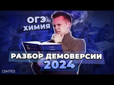 Разбор демоверсии ОГЭ по химии | 2024