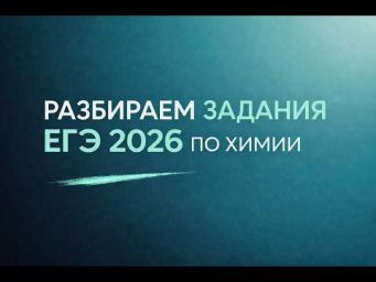 9.  Все про ОВР для ЕГЭ. Задание 29 | Майский интенсив к ЕГЭ-2026 по химии | Степенин и Дацук