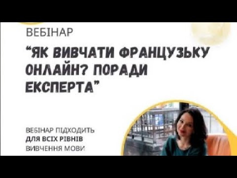 Як вивчати французьку онлайн? Поради від експерта Як вивчати французьку онлайн? Поради від експерта