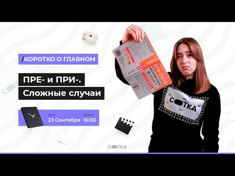 ПРЕ- и ПРИ-. Сложные случаи | ЕГЭ РУССКИЙ ЯЗЫК 2021 | Онлайн-школа СОТКА