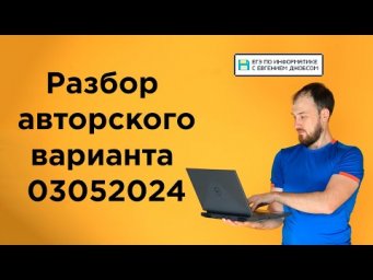 Разбор варианта уровня ЕГЭ | Информатика с Евгением Джобсом