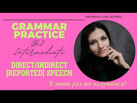 Английский язык B2. Урок 45. Direct/Indirect Speech. Reported Speech. Practice. Exercises. Английский язык B2. Урок 45. Direct/Indirect Speech. Reported Speech. Practice. Exercises.