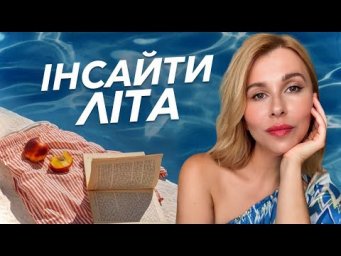 Інсайти літа