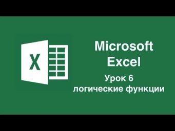 Урок 6. Логические функции