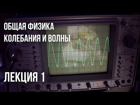 Лекция 1 | Колебания и волны Лекция 1 | Колебания и волны